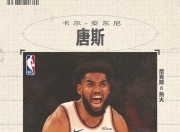国王绝杀时刻，爆发新星点燃赛场，唐斯迎来胜利！的简单介绍